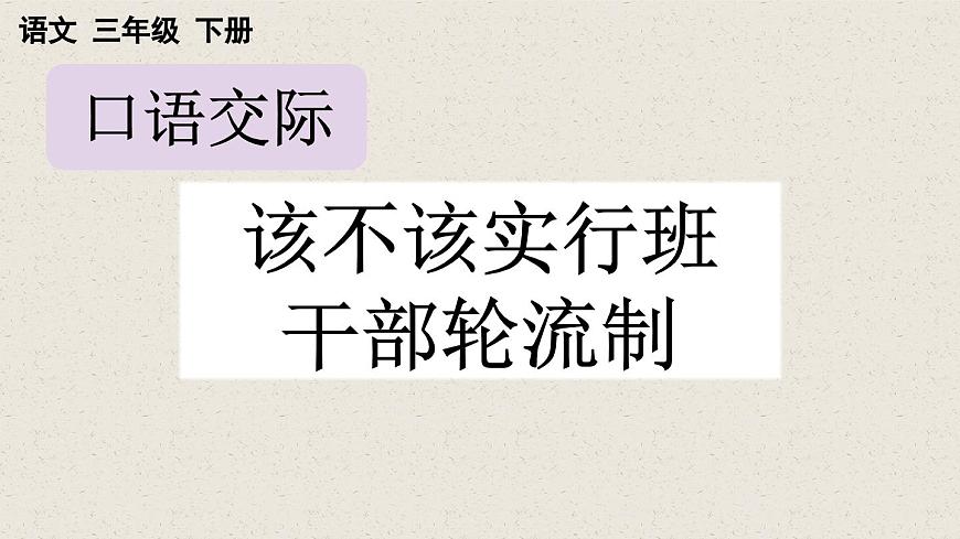 部編版小學(xué)語文三年級下冊  第二單元口語交際：該不該實行班干部輪流制  課件第1頁