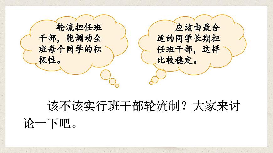 部編版小學(xué)語文三年級下冊  第二單元口語交際：該不該實行班干部輪流制  課件第5頁