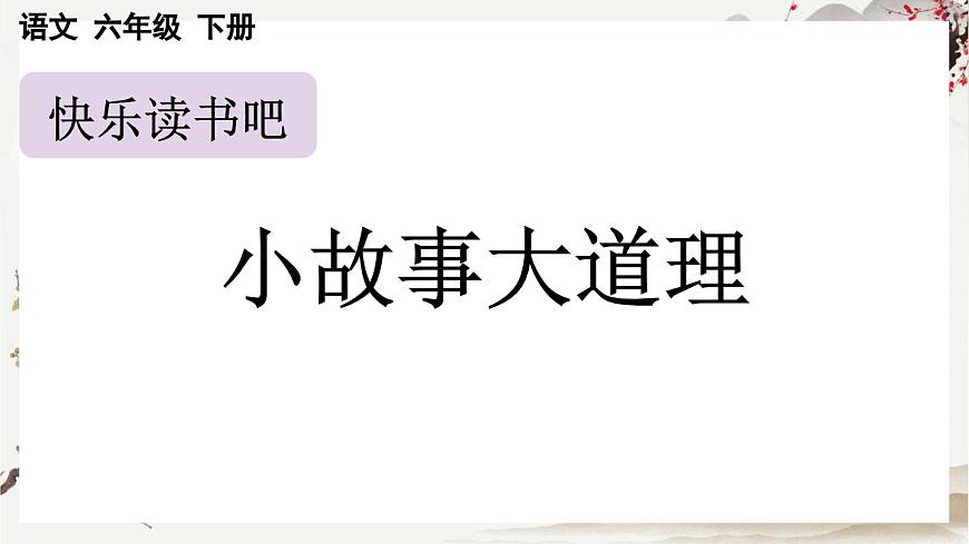 部編版小學(xué)語文三年級下冊  第二單元快樂讀書吧：小故事大道理  課件第1頁