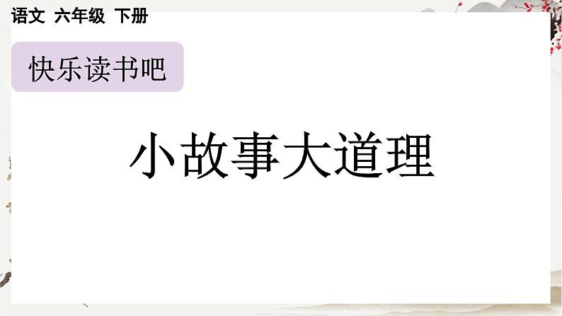 【核心素养】部编版小学语文三年级下册-语文园地二-课件+教案+同步练习(含教学反思)01