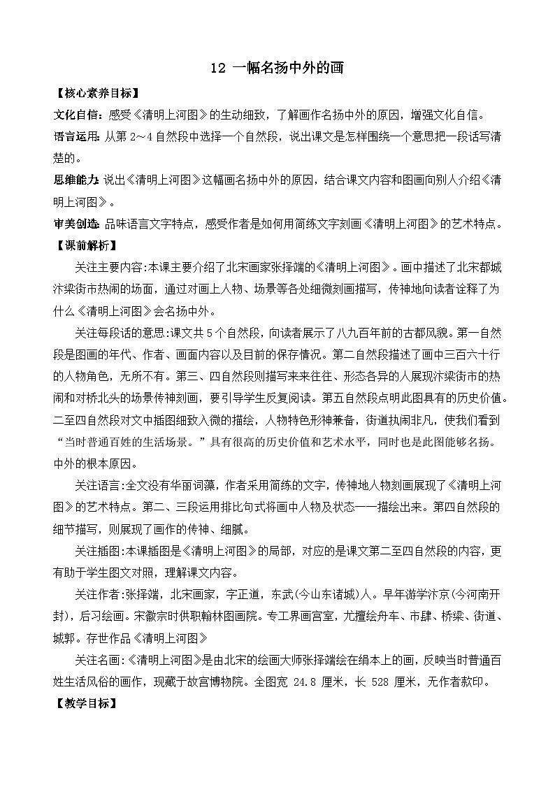【核心素养】部编版小学语文三年级下册 12 一幅名扬中外的画 教案(含反思)第1页