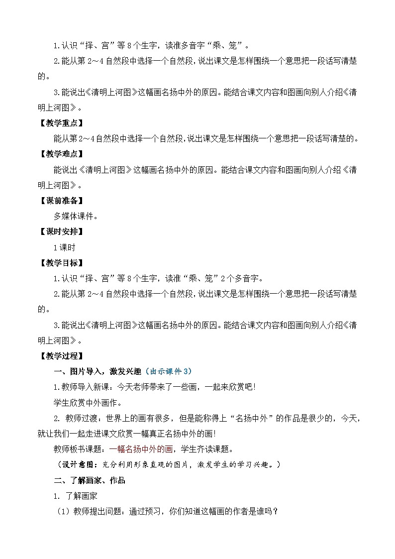 【核心素养】部编版小学语文三年级下册 12 一幅名扬中外的画 教案(含反思)第2页