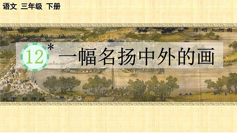 部编版小学语文三年级下册 12 一幅名扬中外的画 课件第1页