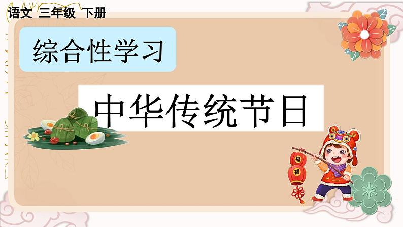 【核心素养】部编版小学语文三年级下册 语文园地三 课件+教案+同步练习(含教学反思)01