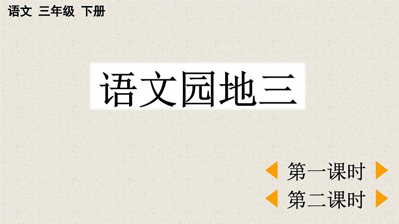 【核心素养】部编版小学语文三年级下册 语文园地三 课件+教案+同步练习(含教学反思)01