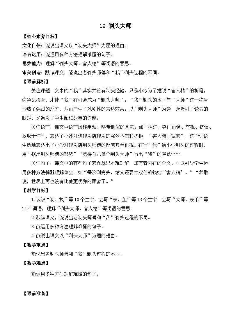 【核心素养】部编版小学语文三年级下册 19 剃头大师 课件+教案+同步练习(含教学反思)01