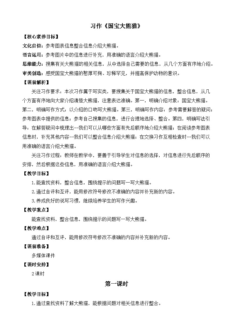 习作:国宝大熊猫 优质教案第1页