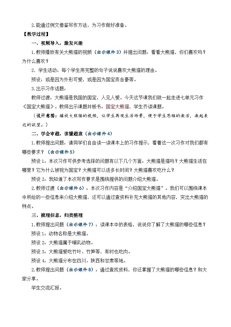 习作:国宝大熊猫 优质教案第2页