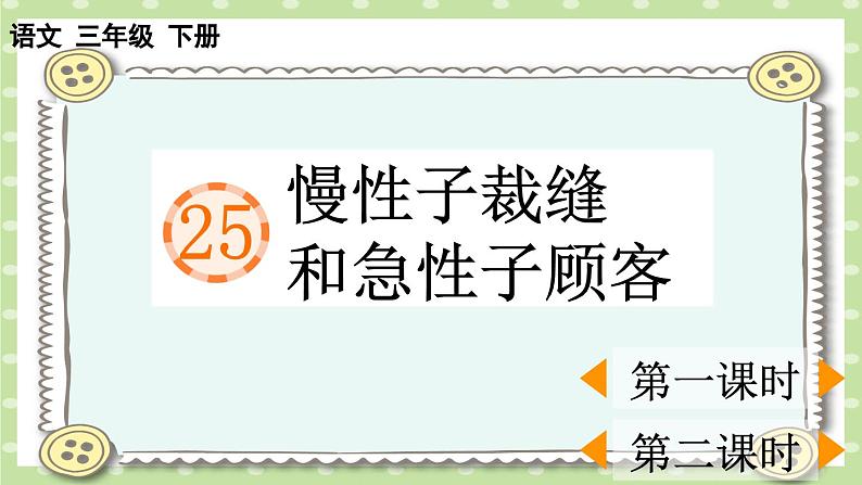 【核心素养】部编版小学语文三年级下册 25 慢性子裁缝和急性子顾客 课件+教案+同步练习(含教学反思)01