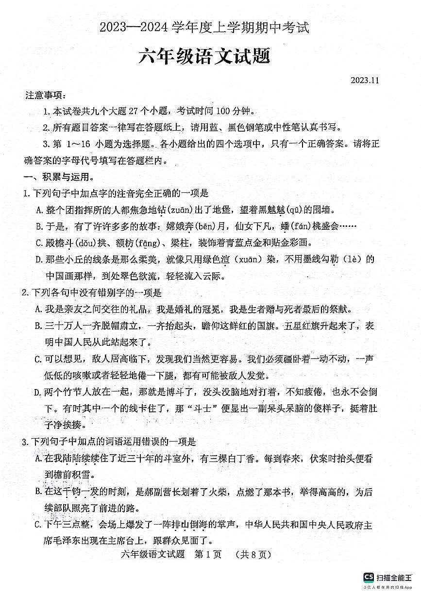 山東省泰安市肥城市2023-2024學(xué)年六年級(jí)上學(xué)期期中考試語(yǔ)文試題第1頁(yè)