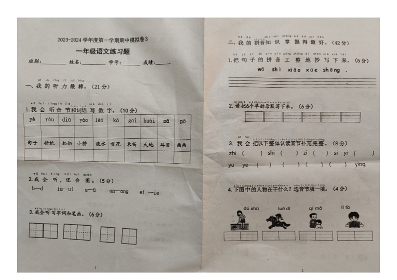 广东省江门市新会区江门市新会圭峰小学2023-2024学年一年级上学期11月期中语文试题01