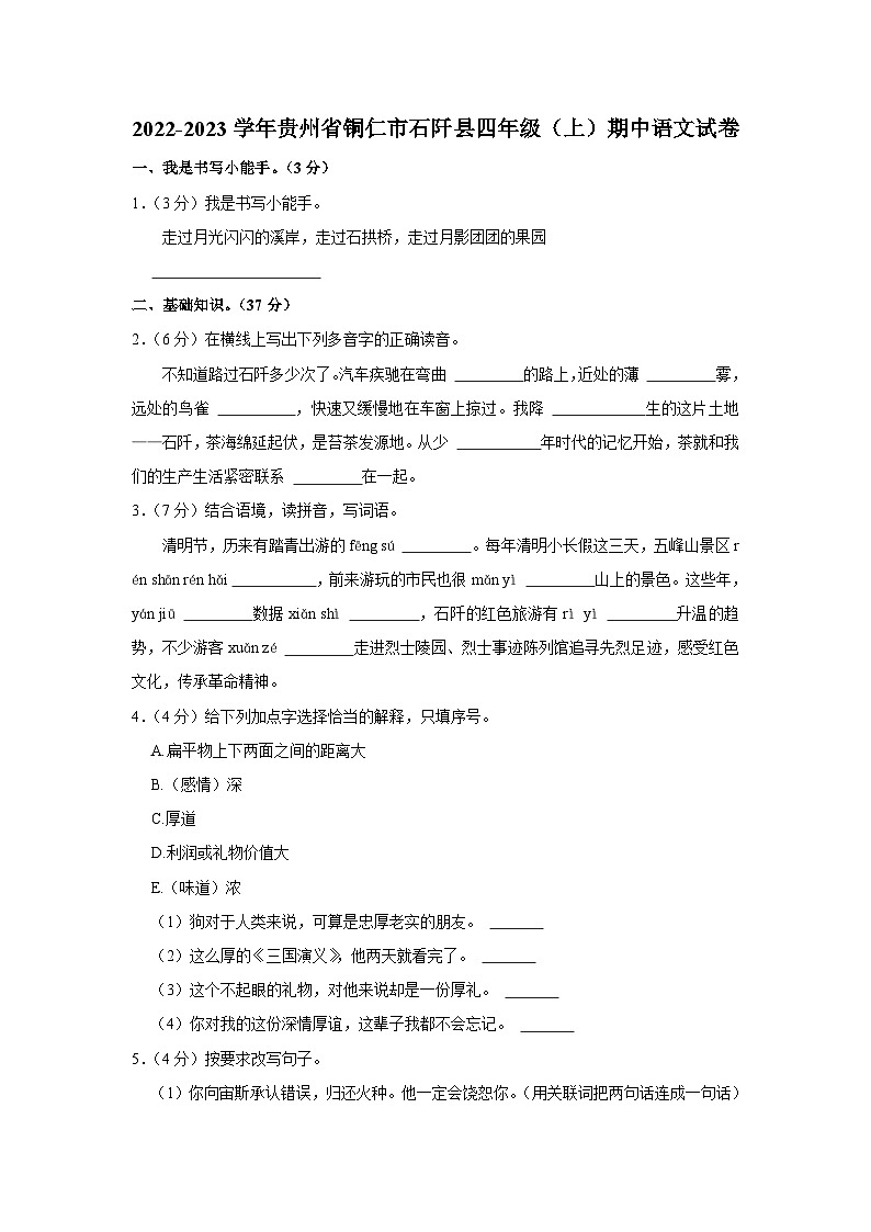 贵州省铜仁市石阡县2022-2023学年四年级上学期期中语文试卷第1页