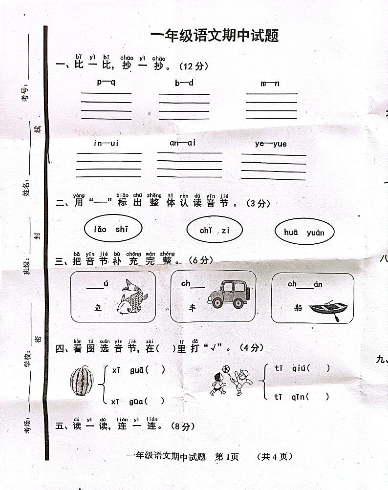 山东省济宁市嘉祥县2023-2024学年一年级上学期11月期中语文试题01
