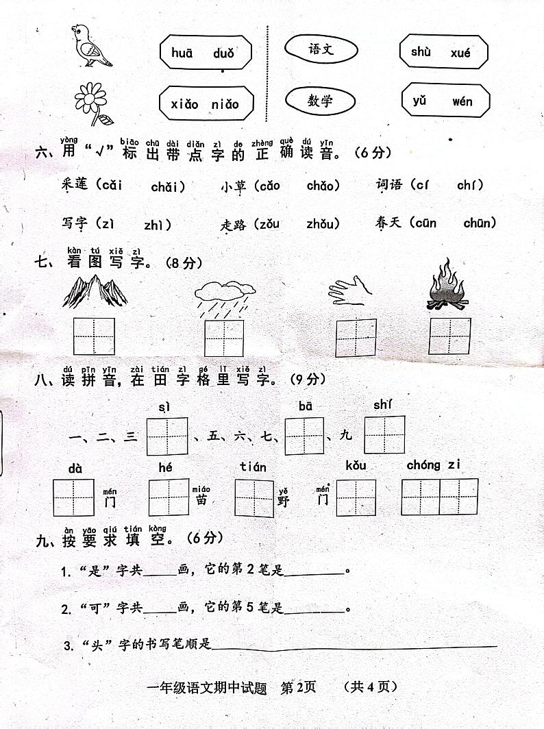 山东省济宁市嘉祥县2023-2024学年一年级上学期11月期中语文试题02