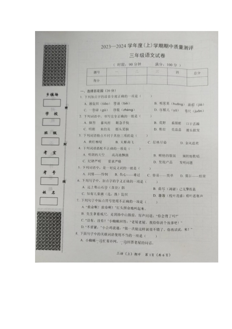 湖北省汉川市2023-2024学年三年级上学期期中考试语文试题01