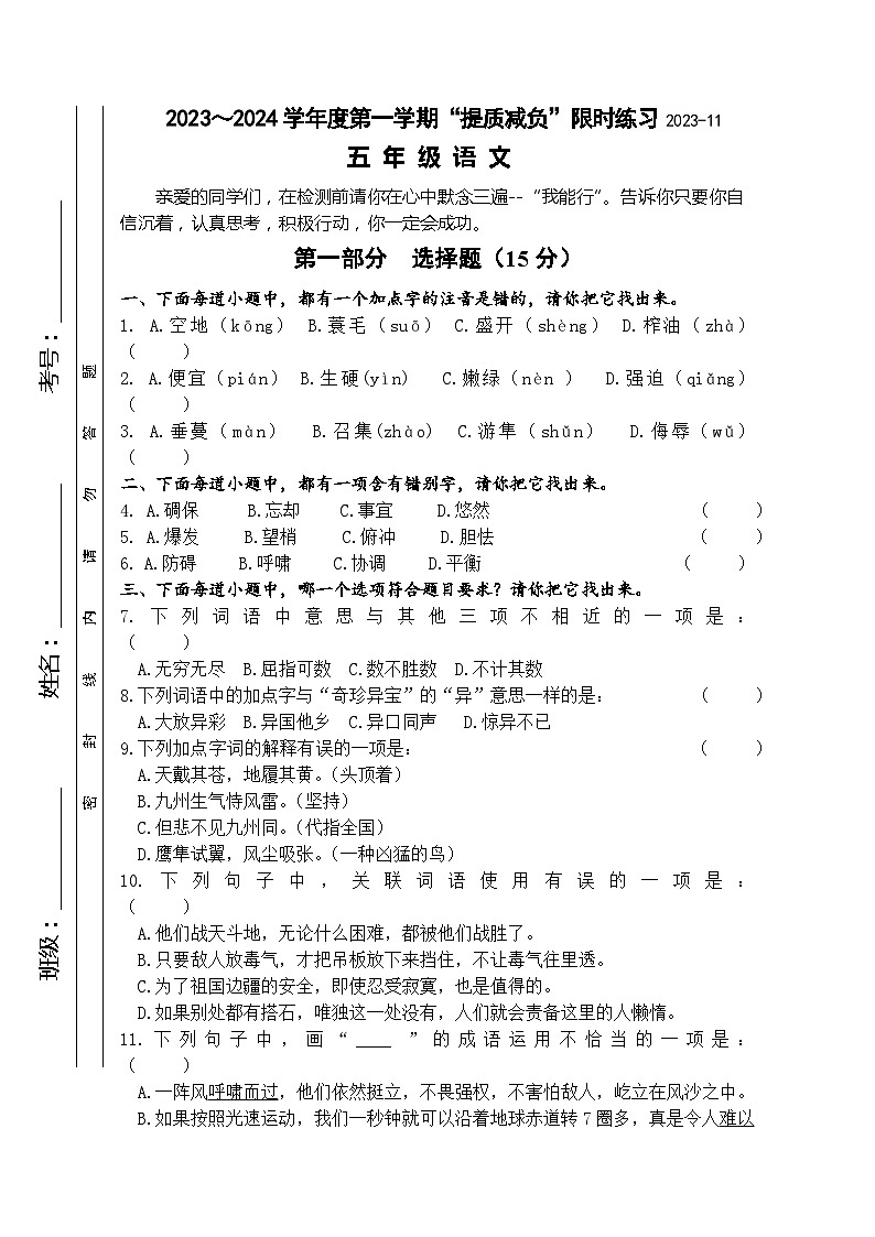 江苏省淮安市洪泽区四校2023-2024学年五年级上学期期中“提质减负”限时练习语文试卷第1页