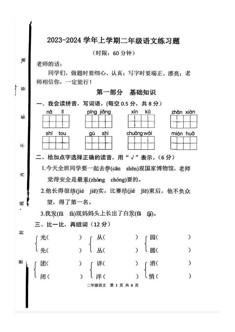 山东省泰安市东平县2023-2024学年二年级上学期11月期中语文试题第1页