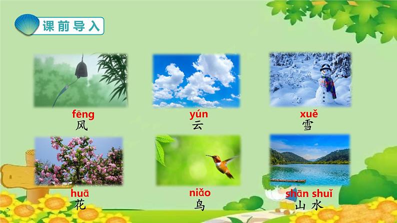 部编版语文一年级上册 识字 5 对韵歌课件01
