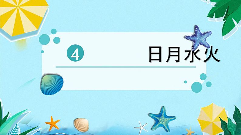 部编版语文一年级上册 识字4 日月水火课件第3页