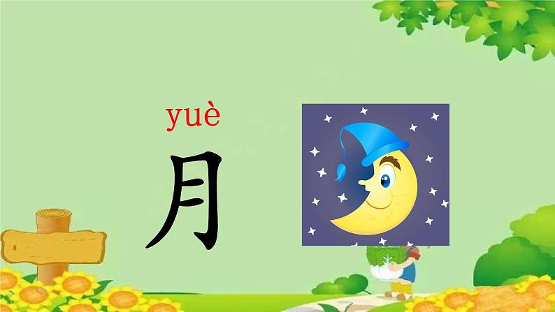 部编版语文一年级上册 识字4 日月水火课件第5页