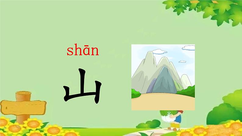 部编版语文一年级上册 识字4 日月水火课件第8页