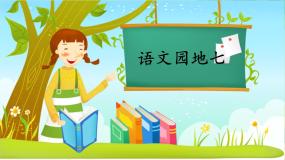 人教部编版一年级上册语文园地七备课ppt课件