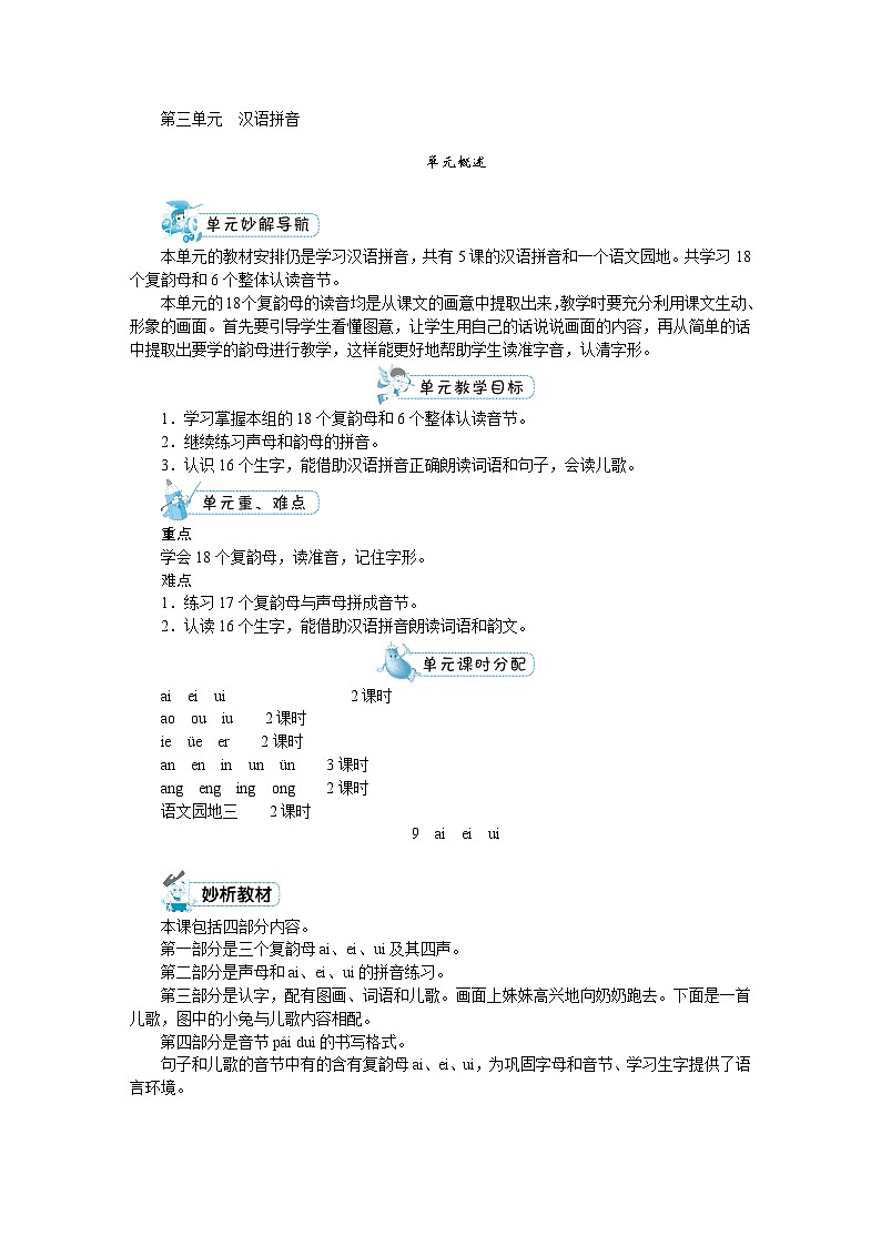 部编版语文一年级上册 第三单元教案01