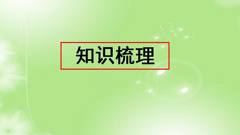7、第七单元 知识梳理+巩固练习(课件)2023学年 五年级语文上册期中期末复习专题02