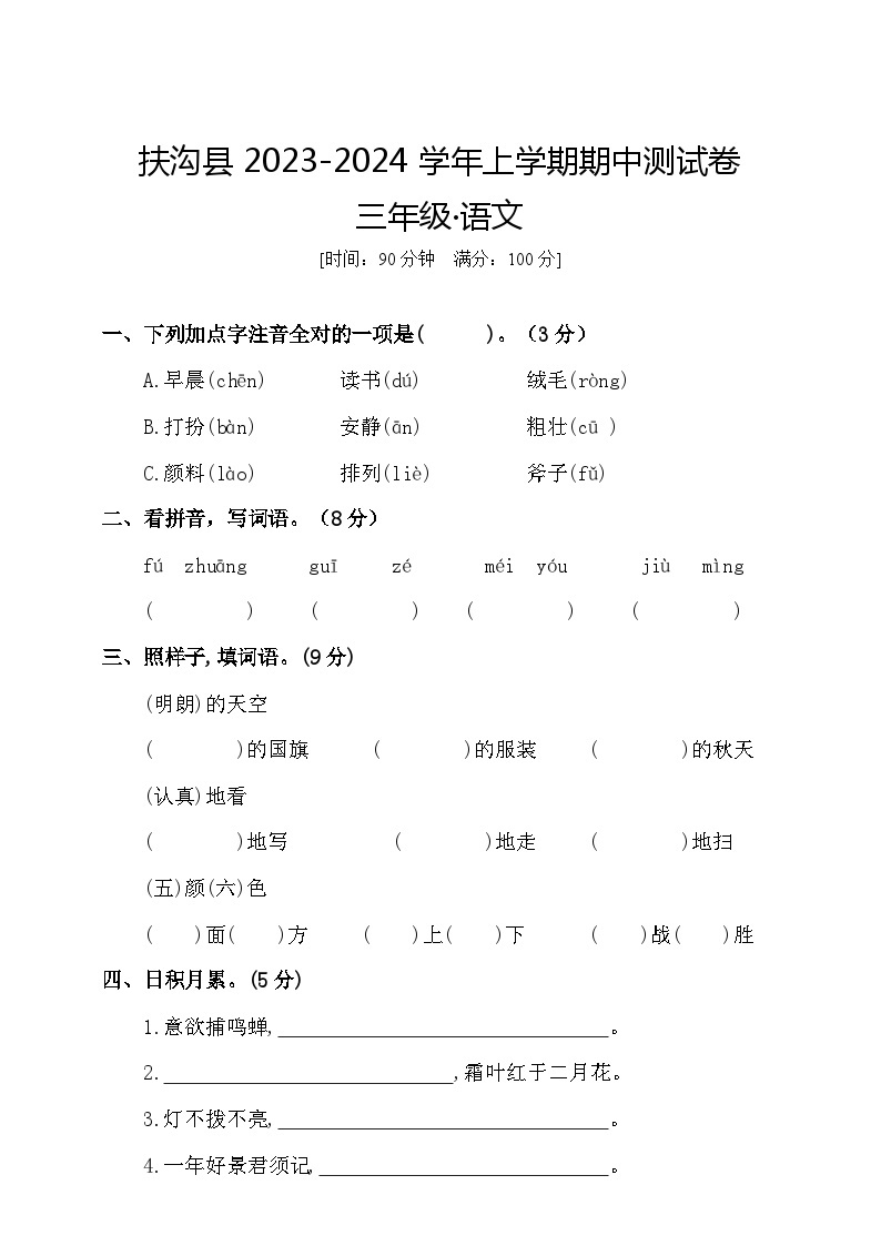 河南省周口市扶沟县2023-2024学年三年级上学期11月期中语文试题01