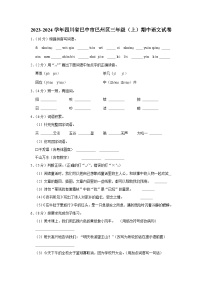 四川省巴中市巴州区2023-2024学年三年级上学期期中语文试卷