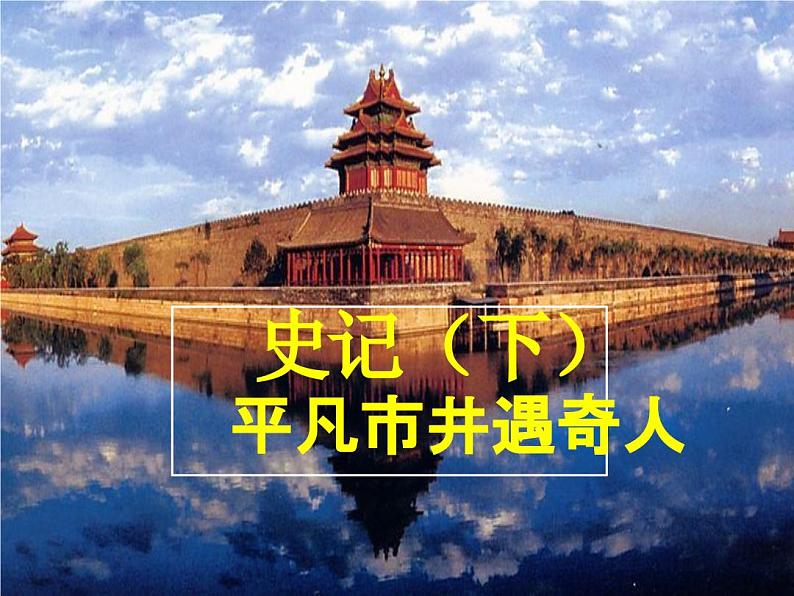 【古】《史记》(下)课件PPT第1页