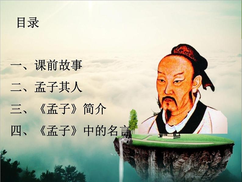 《孟子》中的名言(1)课件PPT第2页