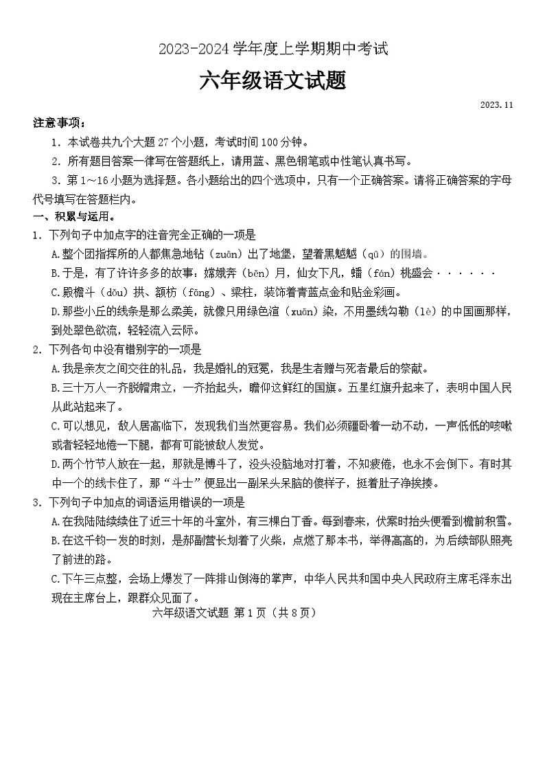 山东省泰安市肥城市2023-2024学年六年级上学期期中考试语文试题第1页