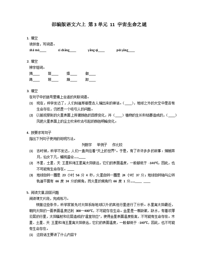 部编版语文六年级上册 11 宇宙生命之谜同步练习(有 答案)第1页