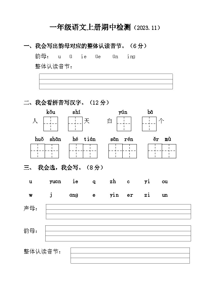 山东省聊城市莘县实验小学2023-2024学年一年级上学期期中考试语文试题01