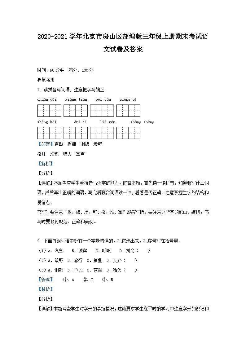 2020-2021学年北京市房山区部编版三年级上册期末考试语文试卷及答案第1页