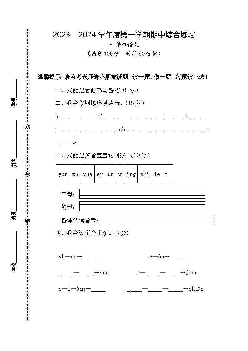 江苏省宿迁市宿城区四所学校2023-2024学年一年级上学期11月期中语文试题第1页