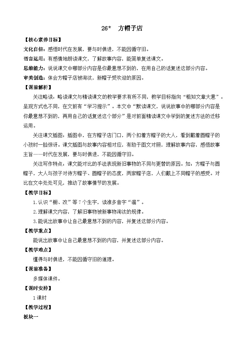 【核心素养】部编版小学语文三年级下册   26 方帽子店   课件+教案+同步练习（含教学反思）01