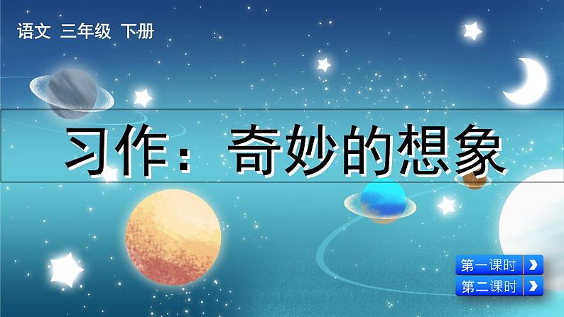 【核心素养】部编版小学语文三年级下册 语文园地五 课件+教案+同步练习(含教学反思)06