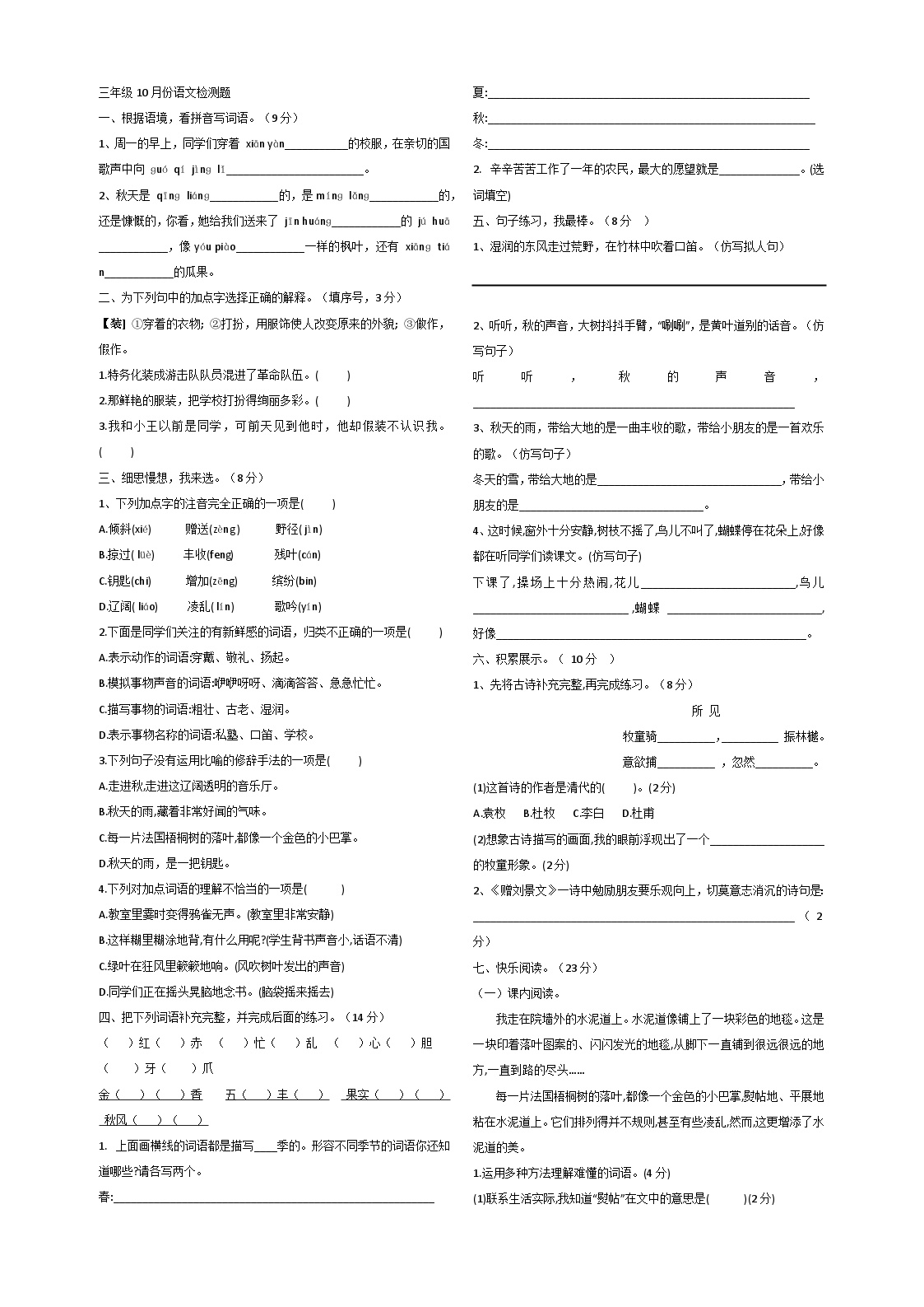 上学期三年级10月份语文检测题