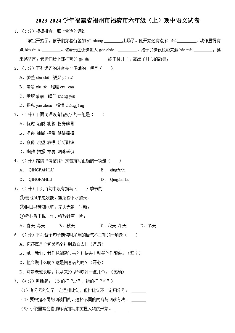 福建省福州市福清市2023-2024学年六年级上学期期中语文试卷01