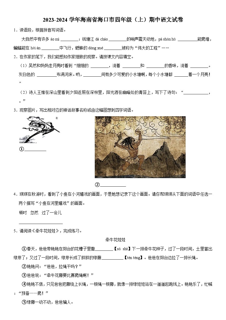 海南省海口市2023-2024学年四年级上学期期中语文试卷01