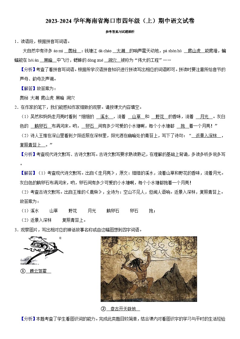 海南省海口市2023-2024学年四年级上学期期中语文试卷03