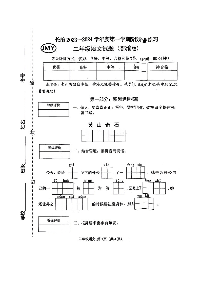 山西省长治市黎城县2023-2024学年二年级上学期11月期中联考语文试题第1页