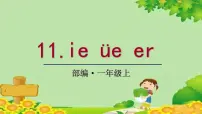 小学语文人教部编版一年级上册ieüeer教案配套ppt课件