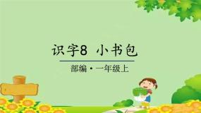 人教部编版一年级上册小书包教案配套ppt课件