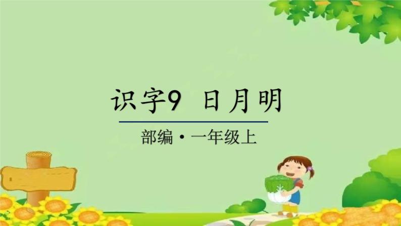 统编版语文一年级上册 识字9 日月明 课件01