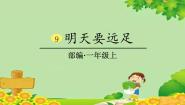 人教部编版一年级上册明天要远足教学课件ppt