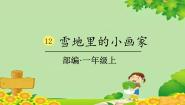 小学语文人教部编版一年级上册雪地里的小画家课堂教学课件ppt