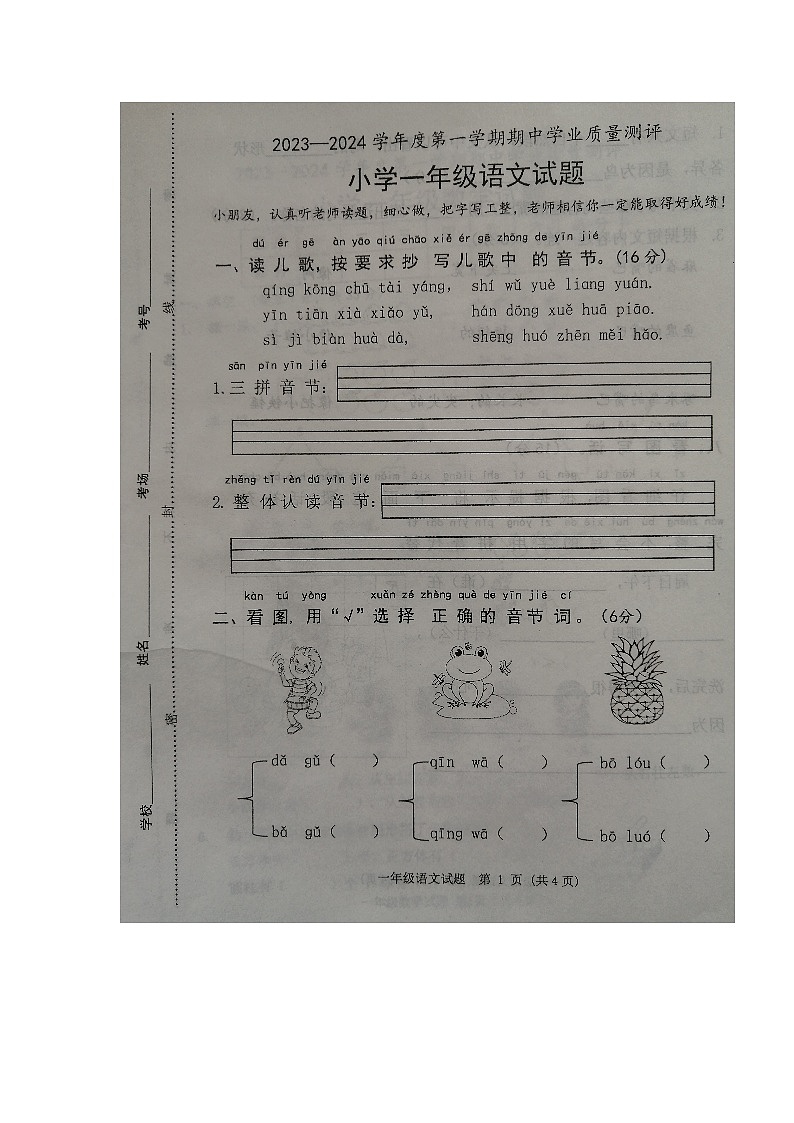 山东省菏泽市成武县2023-2024学年一年级上学期11月期中语文试题第1页